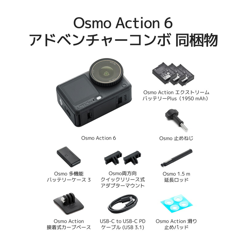 DJI Osmo Action 6のセット内容または特徴を示す公式ストア提供画像